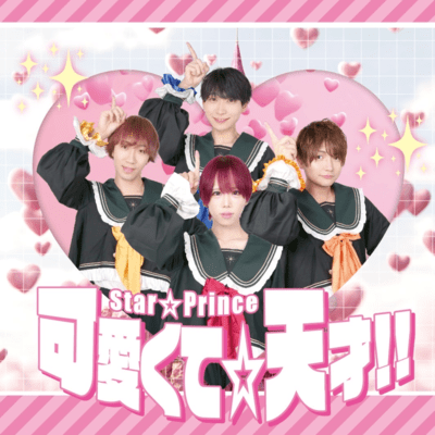 可愛くて☆天才!!のジャケット写真