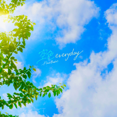 空色everydayのジャケット写真