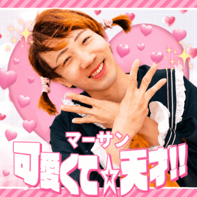 可愛くて☆天才!!マーサン40歳ソロのジャケット写真