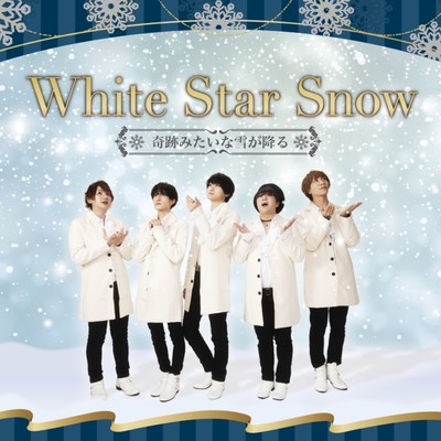 White star snow ~奇跡みたいな雪が降る~のジャケット写真