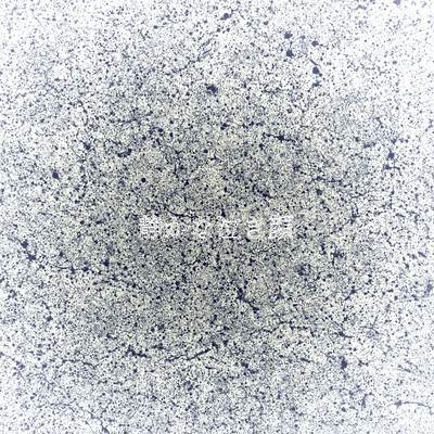 静かな泣き顔のジャケット写真