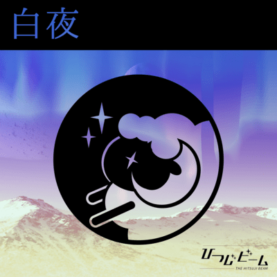白夜のジャケット写真