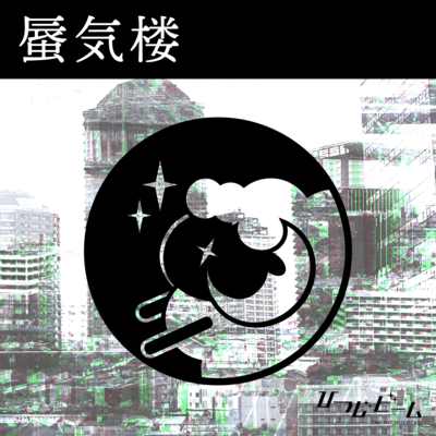蜃気楼のジャケット写真