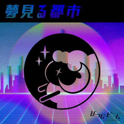 夢見る都市のジャケット写真