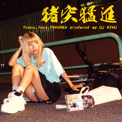 猪突猛進 (feat. FRANKEN)のジャケット写真