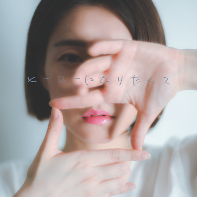 ヒーローになりたくてのジャケット写真