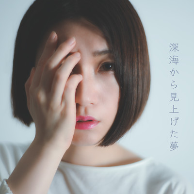 深海から見上げた夢のジャケット写真