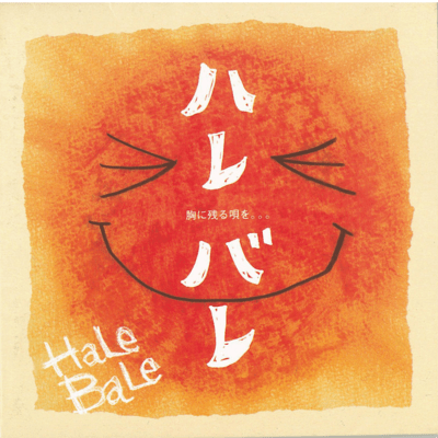 HaLe BaLeのジャケット写真