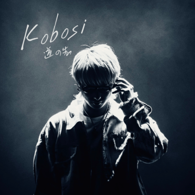 道の先のジャケット写真