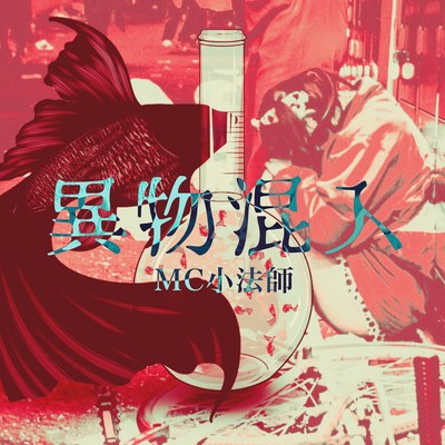 異物混入のジャケット写真
