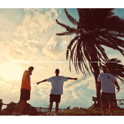 汐風 (feat. KEN G RAW, EI8HT & RAY-G)のジャケット写真