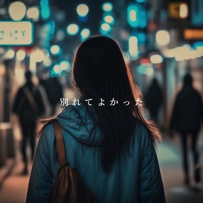 別れてよかったのジャケット写真