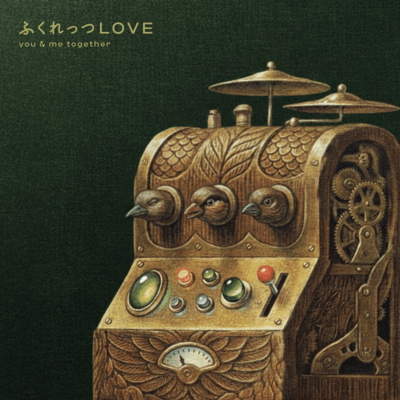 ふくれっつLOVEのジャケット写真