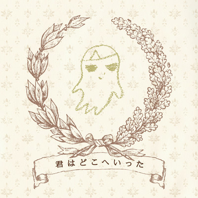 君はどこへいったのジャケット写真