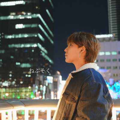 ねぶそくのジャケット写真
