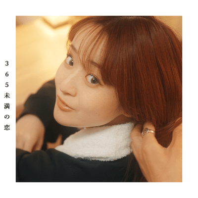 365未満の恋のジャケット写真