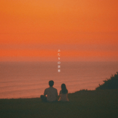 A world of two (feat. yui) Front Cover