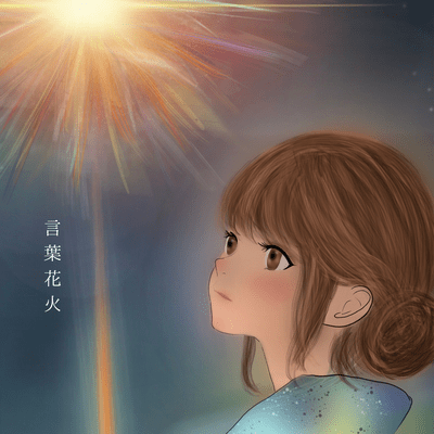 言葉花火のジャケット写真