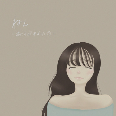 ne kimidakegaturakattakoi Front Cover