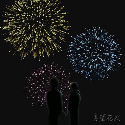 言葉花火のジャケット写真