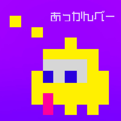 あっかんべー (feat. Young Dalu)のジャケット写真