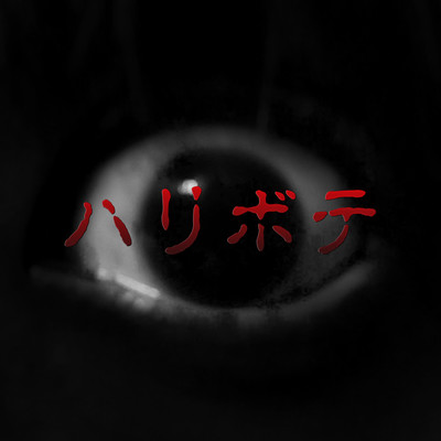 ハリボテのジャケット写真