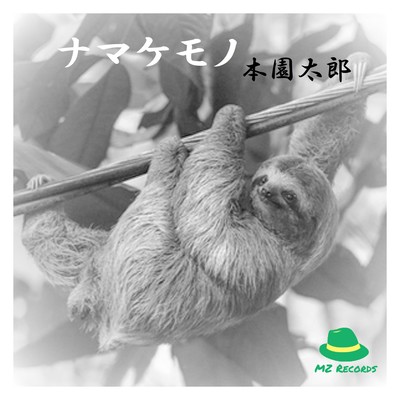 ナマケモノのジャケット写真