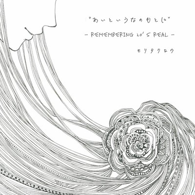 あいというなのもとに -REMEMBERING 20'S REAL - (DELUXE EDITION)のジャケット写真