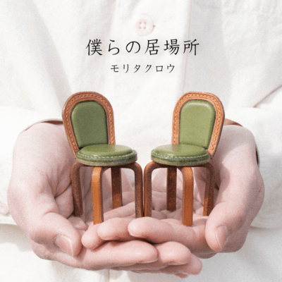 僕らの居場所のジャケット写真