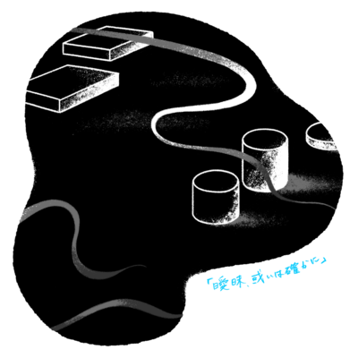 「曖昧、或いは確かに」のジャケット写真