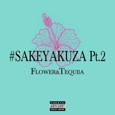 #酒ヤクザ Pt.2 〜Flower & Tequila〜 (feat. ケントマン)のジャケット写真