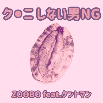 クンニしない男NG (feat. ケントマン)のジャケット写真