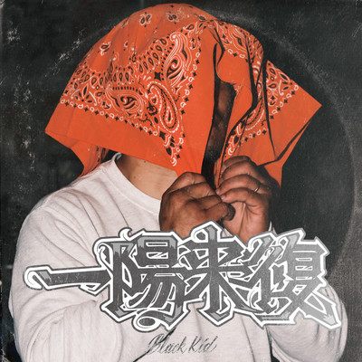 一陽来復のジャケット写真