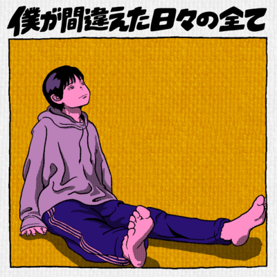 Bokugamachigaetahibinosubete Front Cover