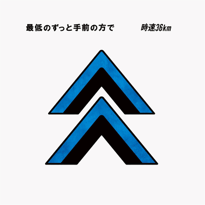 最低のずっと手前の方でのジャケット写真