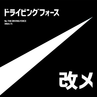 Re:THE DRIVING FORCE Front Cover