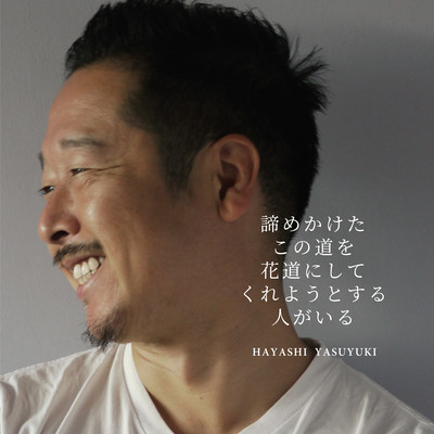 諦めかけたこの道を花道にしてくれようとする人がいるのジャケット写真