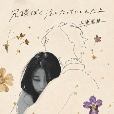 jyoudannpokunaitatteiinndayo Front Cover