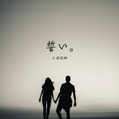 誓い。のジャケット写真