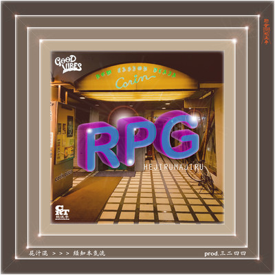 RPGのジャケット写真
