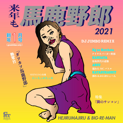 馬鹿野郎2021のジャケット写真
