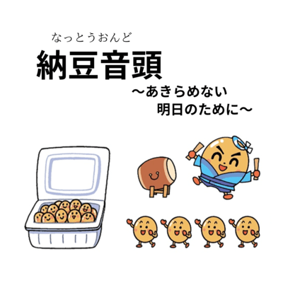 納豆音頭~あきらめない明日のために~のジャケット写真