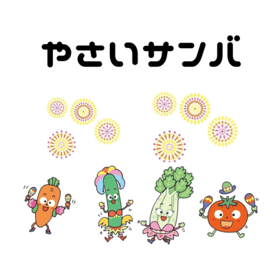 やさいサンバのジャケット写真