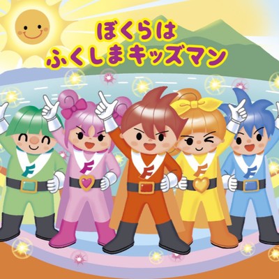 ぼくらはふくしまキッズマンのジャケット写真