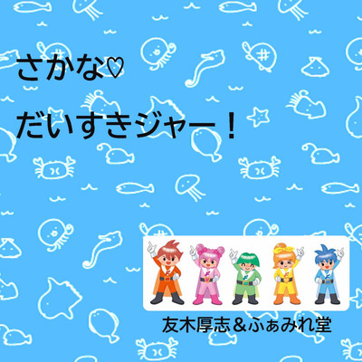 さかなだいすきジャー!のジャケット写真