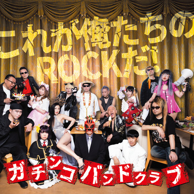 これが俺たちのROCKだ!のジャケット写真