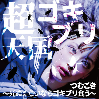 Super cockroach heaven ~I would rather eat a cockroach than die~ Front Cover