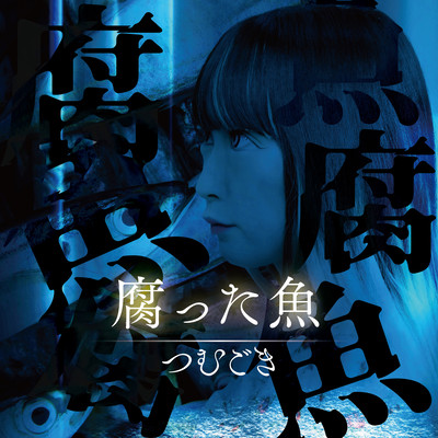 Rotten Fish (short version) Front Cover