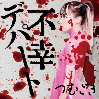 misfortune department store Front Cover