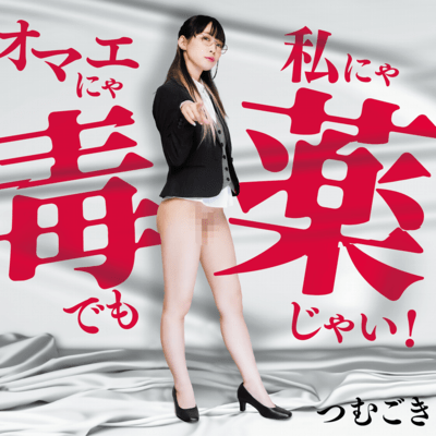 オマエにゃ毒でも、私にゃ薬じゃい!のジャケット写真